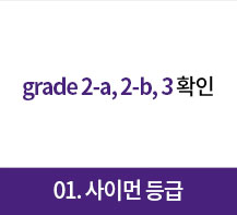 grade 2-a, 2-b, 3확인 (01.사이먼 등급)